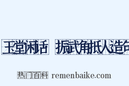玉堂闲话·振武角抵人造句是什么意思的图片